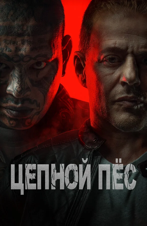 Цепной пёс - постер